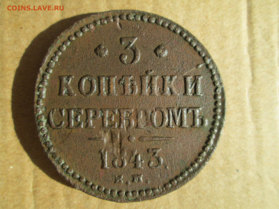 3 копейки 1843 до 26.02.2024 - IMG_5817.JPG