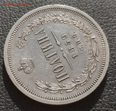 Полтина 1859 СПБ - ФБ. Александр II - полтина 1859-1