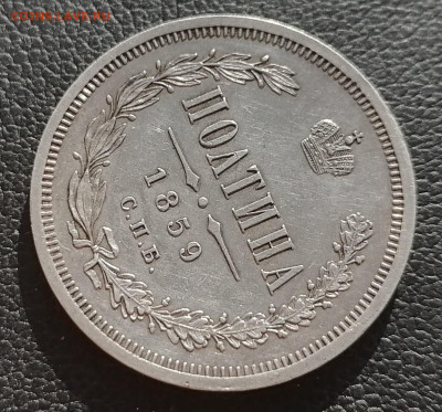 Полтина 1859 СПБ - ФБ. Александр II - полтина 1859