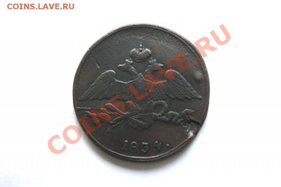 5 коп. 1834 г. СМ до 16.01.12. в 22.00 мв - DSC02431.1