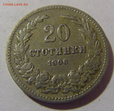 20 стотинок 1906 Болгария №1 28.02.24 22:00 М - CIMG9099.JPG