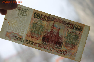 50000 рублей 1993 год - IMG_4883.JPG