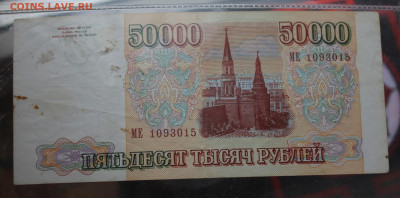 50000 рублей 1993 год - IMG_4873.JPG