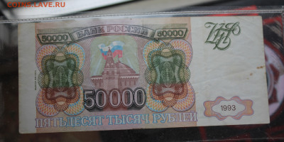 50000 рублей 1993 год - IMG_4872.JPG