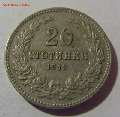 20 стотинок 1912 Болгария №1 28.02.24 22:00 М - CIMG9107.JPG