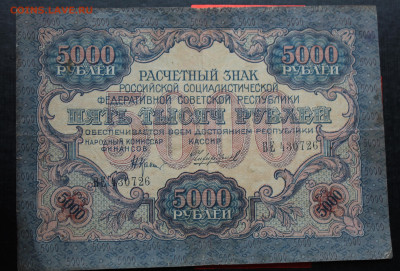 5000 рублей 1919 год - IMG_4874.JPG