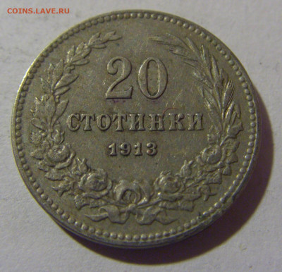 20 стотинок 1913 Болгария №1 28.02.24 22:00 М - CIMG9115.JPG