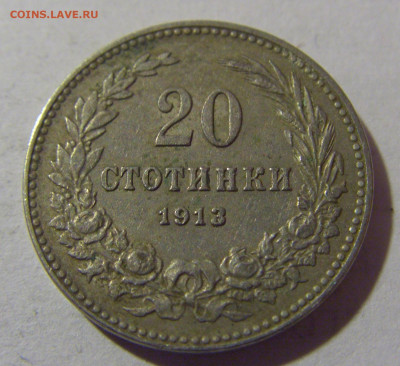 20 стотинок 1913 Болгария №2 28.02.24 22:00 М - CIMG9119.JPG