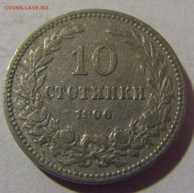 10 стотинок 1906 Болгария №2 28.02.24 22:00 М - CIMG9135.JPG