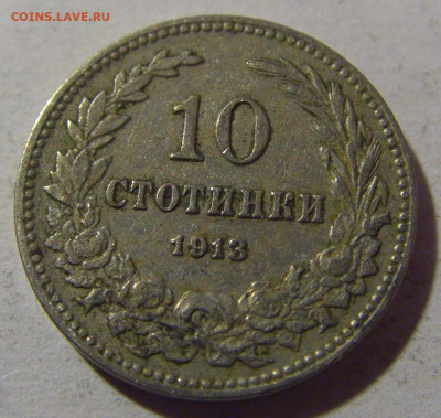 10 стотинок 1913 Болгария №1 28.02.24 22:00 М - CIMG9147.JPG