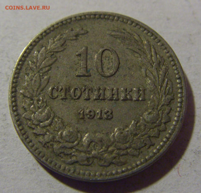 10 стотинок 1913 Болгария №2 28.02.24 22:00 М - CIMG9151.JPG