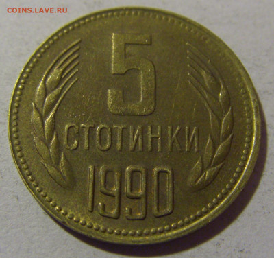 5 стотинок 1990 Болгария №1 28.02.24 22:00 М - CIMG9163.JPG