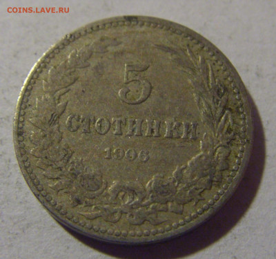 5 стотинок 1906 Болгария №1 28.02.24 22:00 М - CIMG9195.JPG