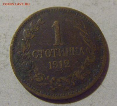 1 стотинка 1912 Болгария №1 28.02.24 22:00 М - CIMG9219.JPG