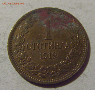 1 стотинка 1912 Болгария №2 28.02.24 22:00 М - CIMG9223.JPG