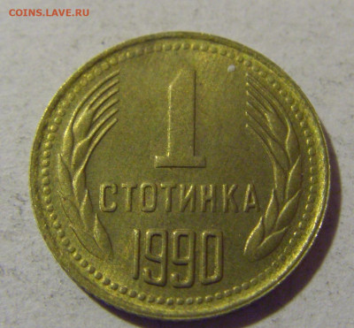 1 стотинка 1990 Болгария №1 28.02.24 22:00 М - CIMG9227.JPG