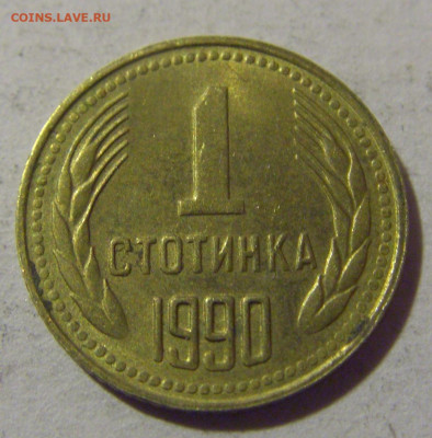 1 стотинка 1990 Болгария №2 28.02.24 22:00 М - CIMG9231.JPG