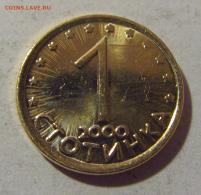 1 стотинка 2000 Болгария №1 28.02.24 22:00 М - CIMG9235.JPG