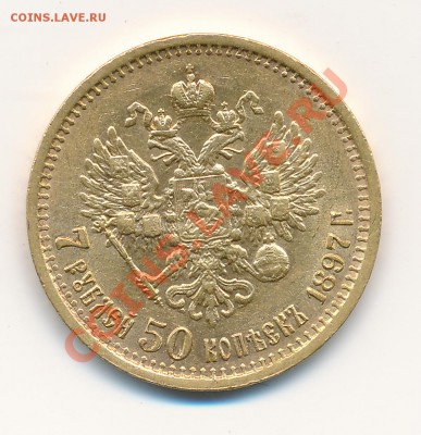 7 рублей 50 копеек 1897 оценка - 2011-12-13 14-37-25_0085