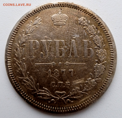 1 рубль 1877 г. До 26-02-2024 в 22-00 мск - photoeditorsdk-export - 2024-02-23T162321.843