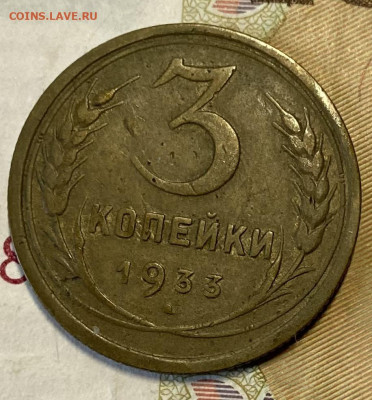 3 копейки 1933. Приличная. ВИДЕО. До 27.02.24 в 22.00 мск - IMG_4212