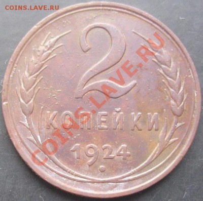 2 копейки 1924 года до 22-00 18.01.2012 года - DSC08656.JPG