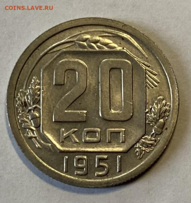 20 копеек 1951 Видео в штемп блеске до 28.02.24 в 22.00 мск - IMG_4209