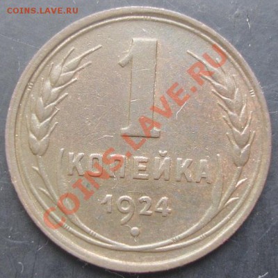 1 коп.1924 года до 22-00 18.01.2012 года - DSC08658.JPG