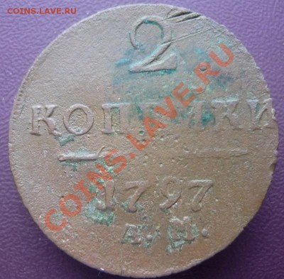 2 копейки 1797г., А.М. до 17.01.2012г., 22:00 МСК - P1090739.JPG