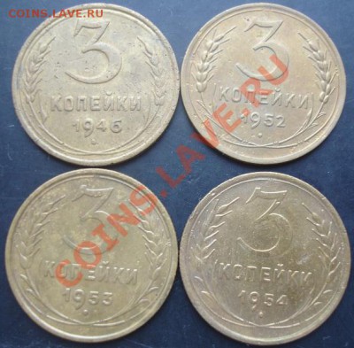 3 коп.1946,1952,1953,1954 года до 22-00 18.01.2012 года - DSC08660.JPG