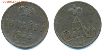 1 копейка, 1855 A II до 28.02 22:00 - 1k1855