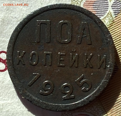 0,5 копеек 1925  Видео штемп блеск до 29.02.24 в 22.00 мск - IMG_4275