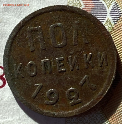 0.5 копеек 1927 ост штемп блес Видео до 29.02.24 в 22.00 мск - IMG_4273