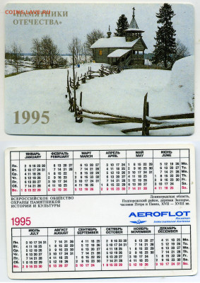 Карманный календарик 1995 ВООПИиК, Аэрофлот до 29.02 22:00 - kalend1995
