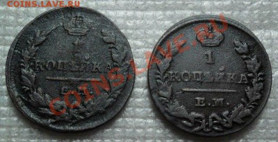 1 копейка 1830г.2шт.до 16.01.12 по 22.00мск - SAM_2540.JPG