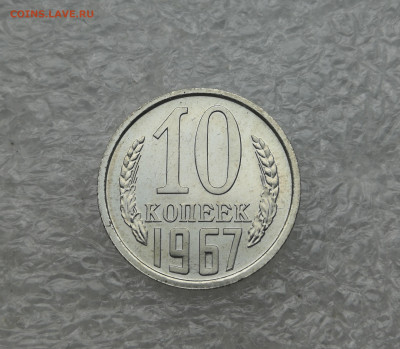 10 копеек 1967 год до 26.02 в 22-00 - IMG_20231224_153133