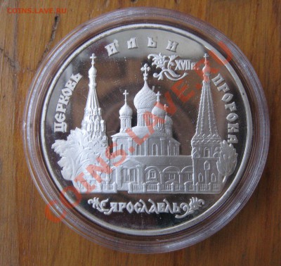 3 Рубля "Церковь Ильи Пророка в Ярославле" 1996 год - IMG_3368