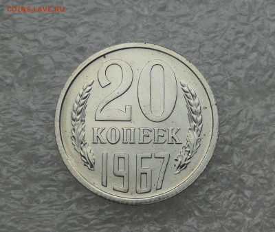 20 копеек 1967 год до 26.02 в 22-00 - IMG_20231224_153212