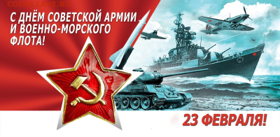 С Днём защитников Отечества! - 23