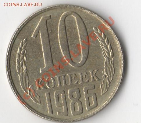 10 копеек  1986г.Гладкий гурт. - 10 коп.1986г.0001