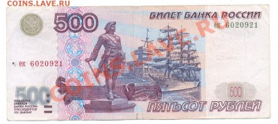 500руб и 1000руб 1997 без модиф. - 500_97_ек6020921