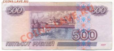 500руб и 1000руб 1997 без модиф. - 500_97_ек6020921_об