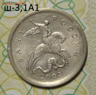 1 коп 2003г ш-3,1А1 - DSC00718.JPG