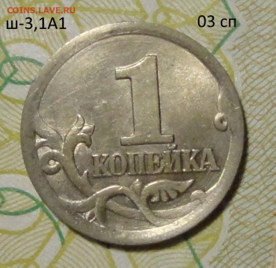 1 коп 2003г ш-3,1А1 - DSC00717.JPG
