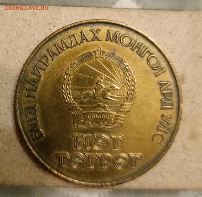 1 тугрик Монголия 1984г. Окончание 29.02.24г. в 22.00 по МСК - IMG_20240205_181445