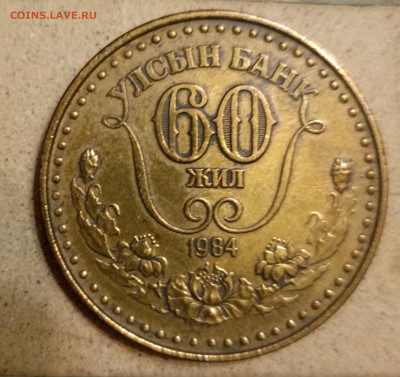 1 тугрик Монголия 1984г. Окончание 29.02.24г. в 22.00 по МСК - IMG_20240205_181518