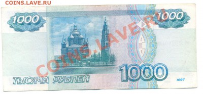 500руб и 1000руб 1997 без модиф. - 1000_97_ве2023912_об