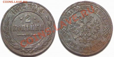 2 копейки 1872г. до 17.01.12 в 22:00 МСК - 2к1872