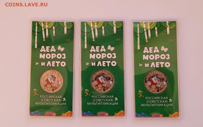 25 руб 2019 Цветные Дед мороз и лето (3шт) до 29.02.2024 - 20240223_172900