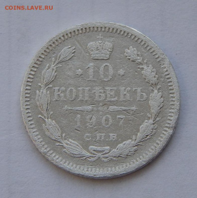 10 копеек 1907 г. СПБ ЭБ. Николай II. - DSCN7908.JPG